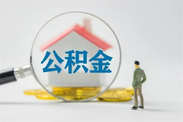 新沂老家住房公积金（老家的公积金怎么提取）