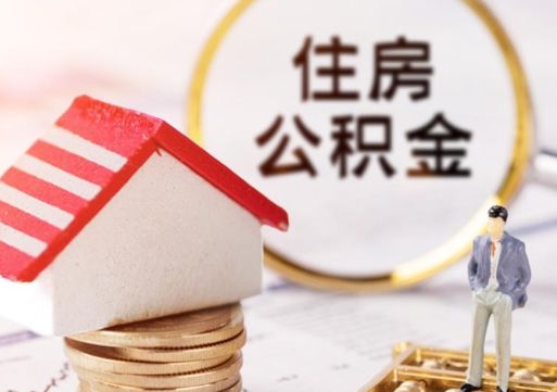 新沂封存的住房公积金如何提取（已经封存的公积金如何提取）