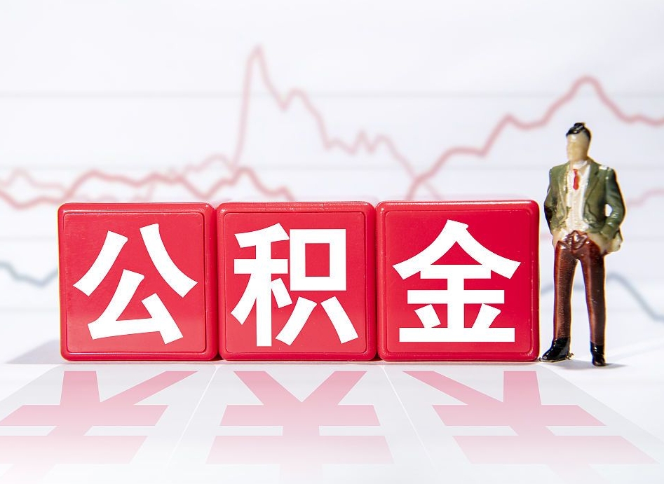 新沂住房公积金提取（2020年公积金提取流程）