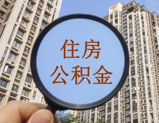 新沂个人提取公积金办法（怎样提取个人住房公积金）